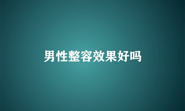 男性整容效果好吗
