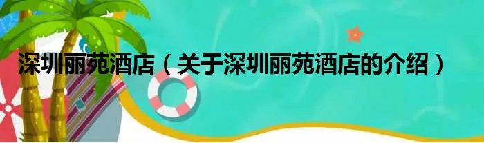 深圳丽苑酒店（关于深圳丽苑酒店的介绍）