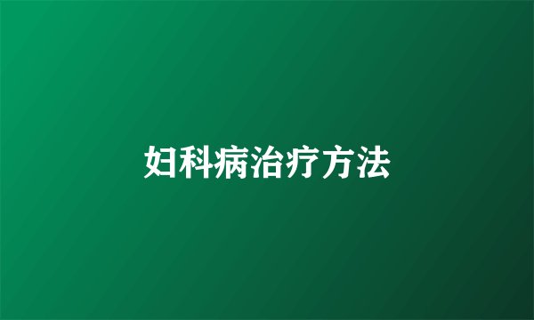 妇科病治疗方法