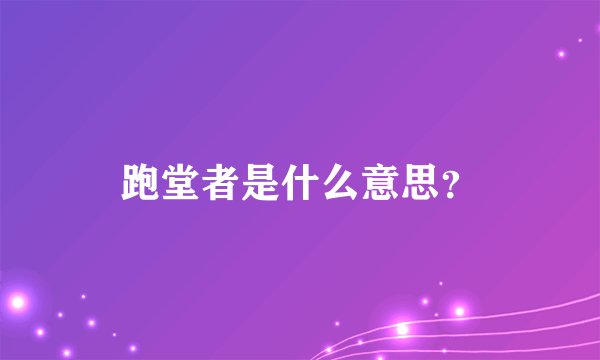 跑堂者是什么意思？