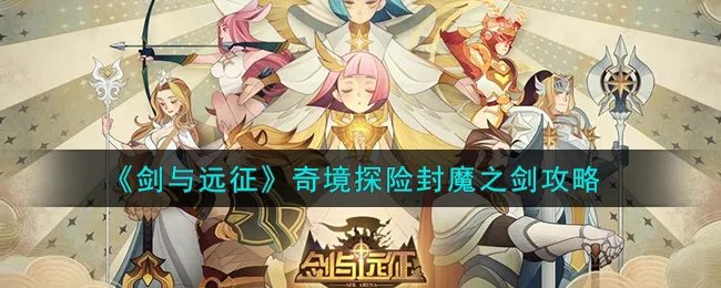 《剑与远征》奇境探险封魔之剑攻略