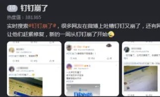 钉钉系统崩了上热搜,是什么原因导致的?