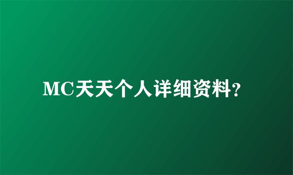 MC天天个人详细资料?