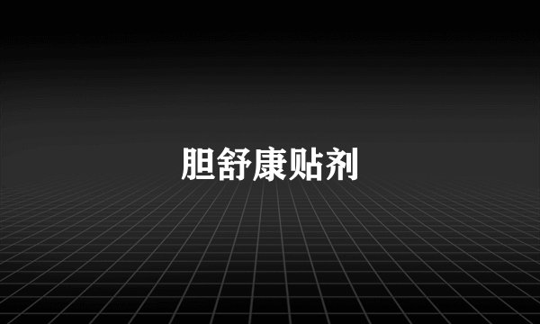 胆舒康贴剂