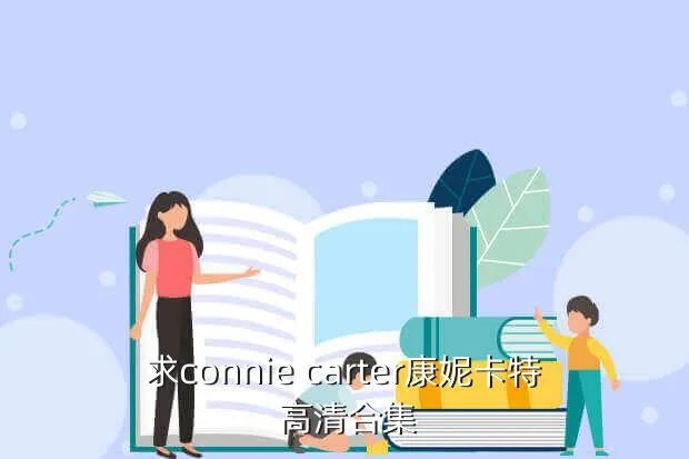 卡康尼节油器有用吗，求connie carter康妮卡特 高清合集