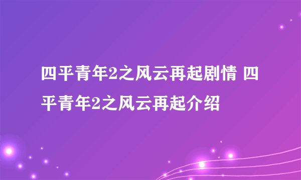 四平青年2之风云再起剧情 四平青年2之风云再起介绍
