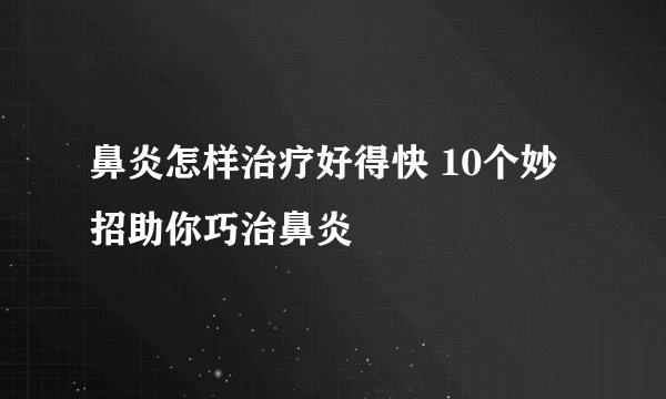 鼻炎怎样治疗好得快 10个妙招助你巧治鼻炎