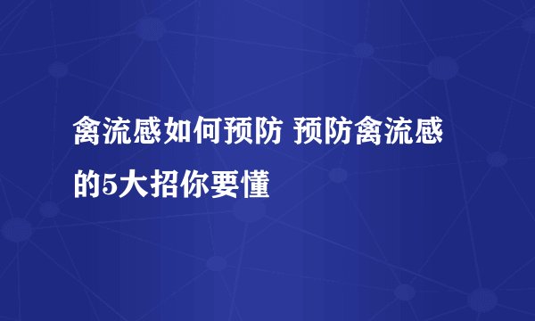 禽流感如何预防 预防禽流感的5大招你要懂
