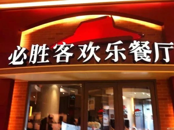 美国300家必胜客计划永久关闭,剩余其他店会作何处理?