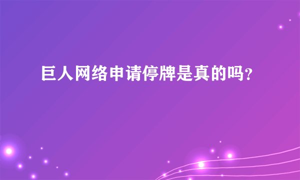 巨人网络申请停牌是真的吗？
