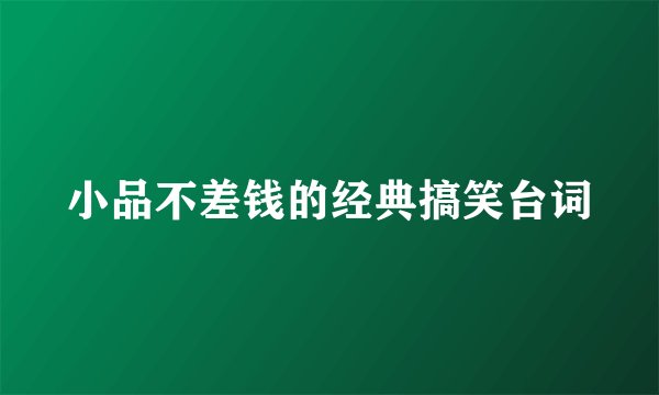 小品不差钱的经典搞笑台词