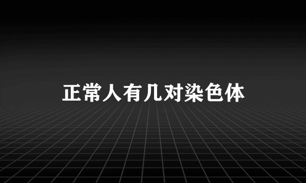 正常人有几对染色体