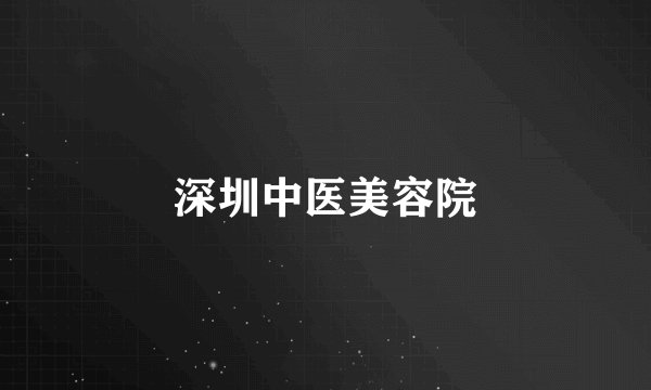 深圳中医美容院