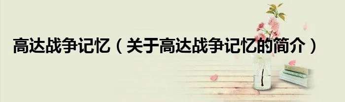 高达战争记忆（关于高达战争记忆的简介）