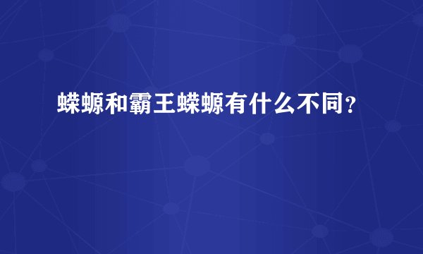 蝾螈和霸王蝾螈有什么不同？