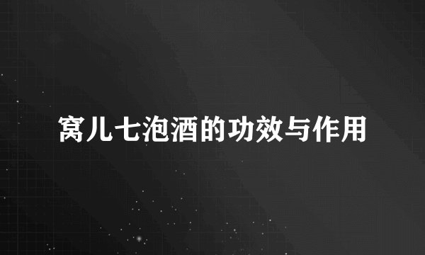 窝儿七泡酒的功效与作用