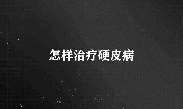 怎样治疗硬皮病