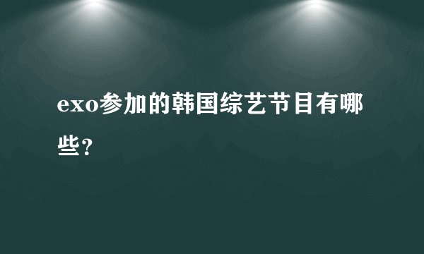 exo参加的韩国综艺节目有哪些？