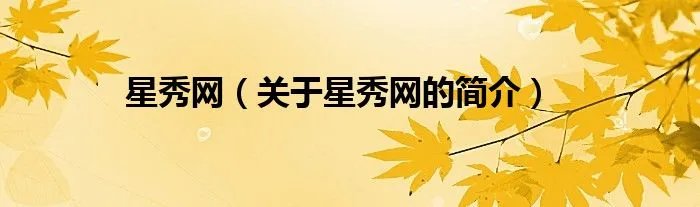 星秀网（关于星秀网的简介）