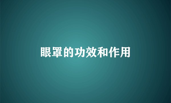 眼罩的功效和作用