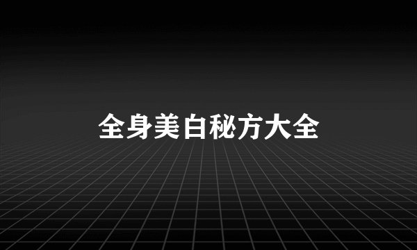 全身美白秘方大全