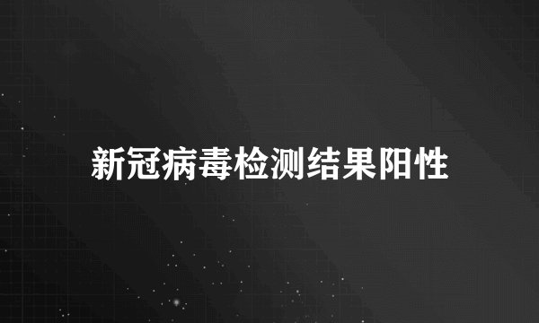 新冠病毒检测结果阳性