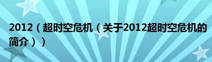 2012（超时空危机（关于2012超时空危机的简介））