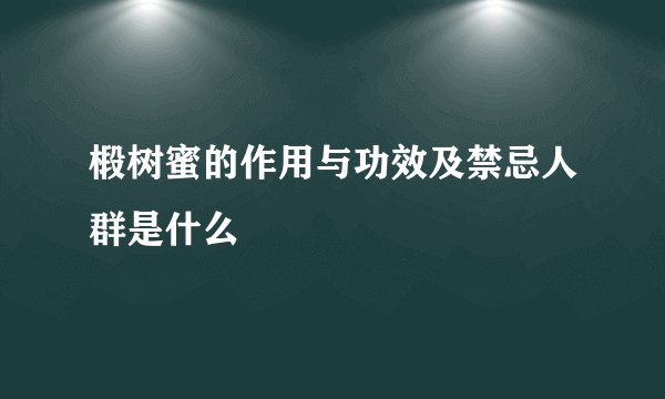 椴树蜜的作用与功效及禁忌人群是什么