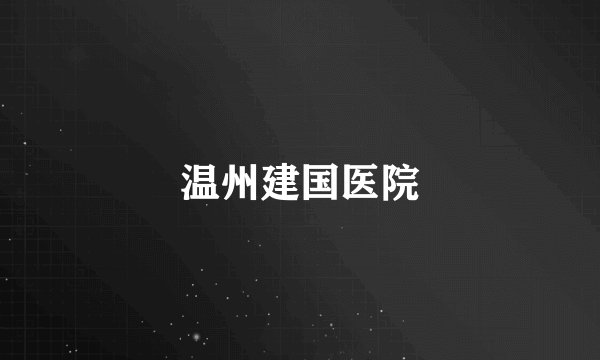 温州建国医院