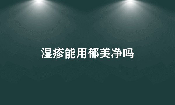 湿疹能用郁美净吗