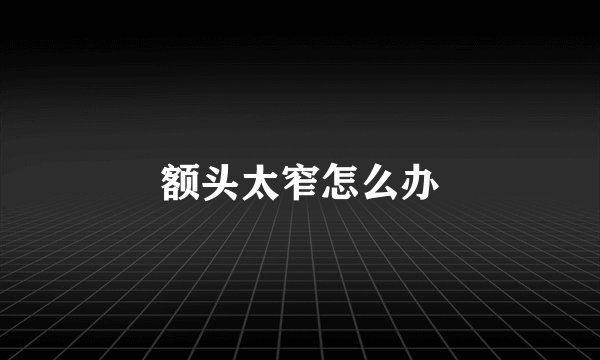 额头太窄怎么办