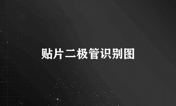 贴片二极管识别图