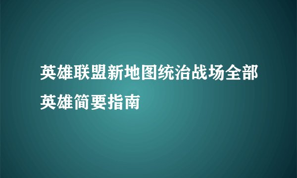 英雄联盟新地图统治战场全部英雄简要指南