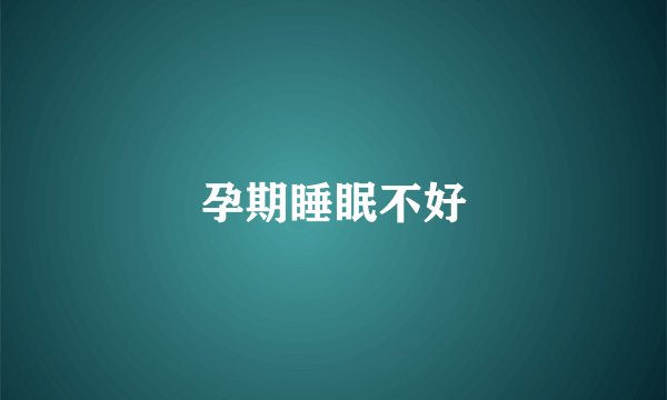 孕期睡眠不好