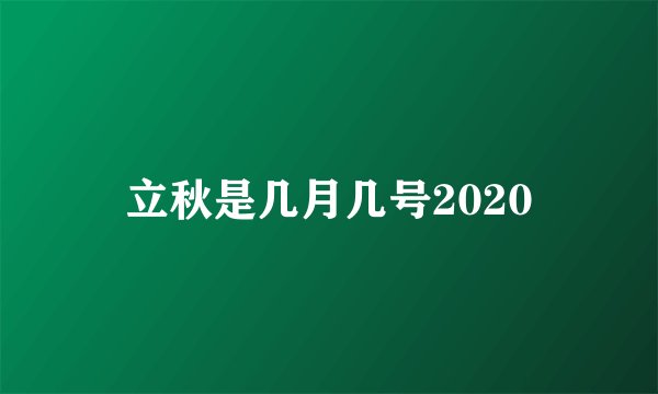 立秋是几月几号2020