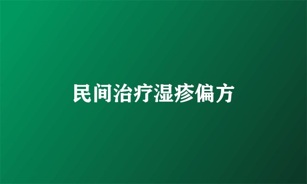 民间治疗湿疹偏方