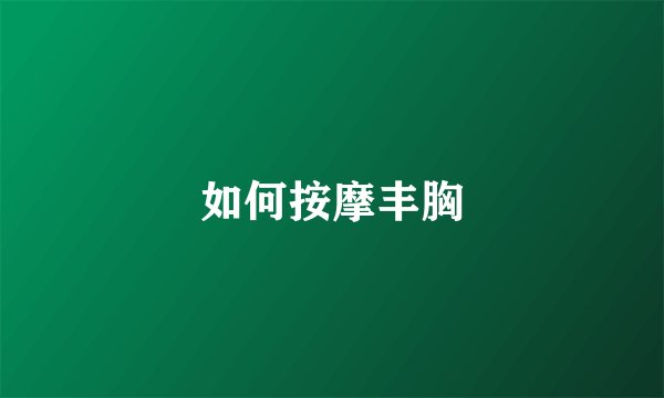 如何按摩丰胸