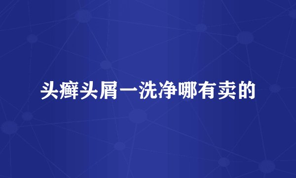 头癣头屑一洗净哪有卖的
