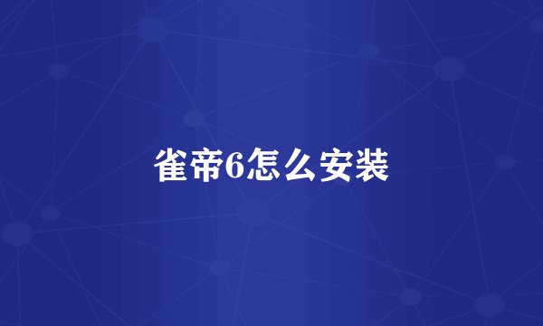 雀帝6怎么安装