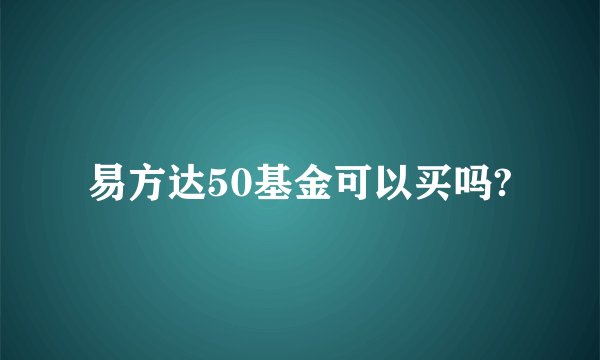 易方达50基金可以买吗?