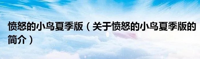 愤怒的小鸟夏季版（关于愤怒的小鸟夏季版的简介）