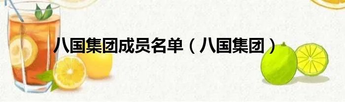 八国集团成员名单（八国集团）