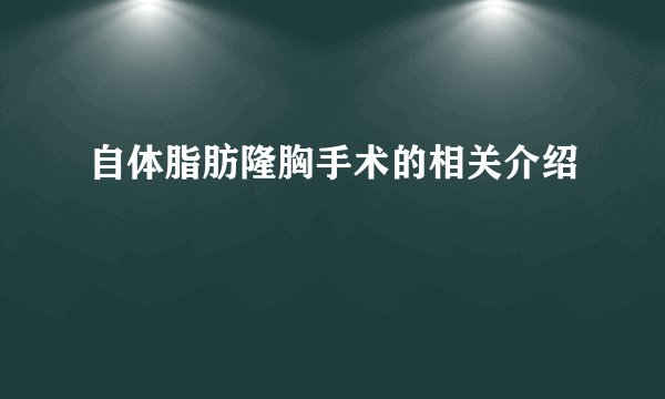自体脂肪隆胸手术的相关介绍