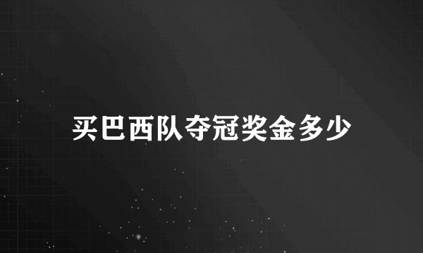 买巴西队夺冠奖金多少