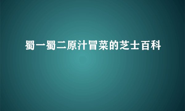 蜀一蜀二原汁冒菜的芝士百科