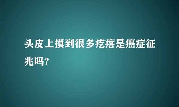 头皮上摸到很多疙瘩是癌症征兆吗?