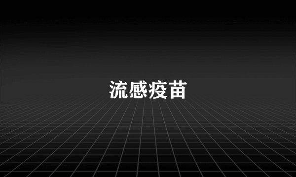 流感疫苗