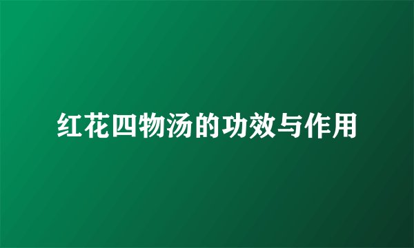 红花四物汤的功效与作用
