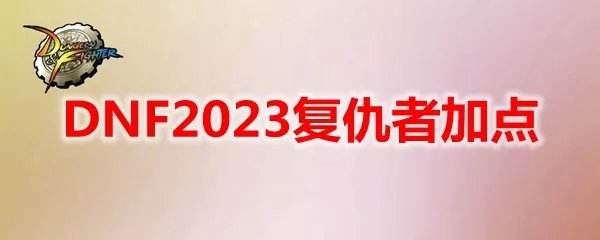 DNF2023复仇者加点
