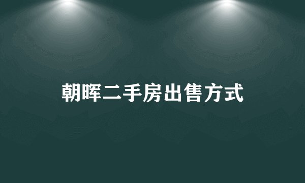 朝晖二手房出售方式